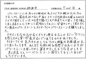 富山県南砺市 T・N様のお声