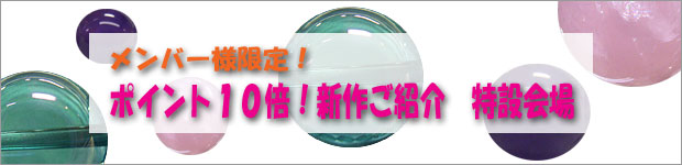 メンバー様限定 ポイント１０倍！新作ご紹介ページ