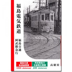 福島電気鉄道 福島交通 阿武隈急行　/ 　高樹屋