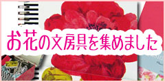 お花の文房具を集めたページはこちらから