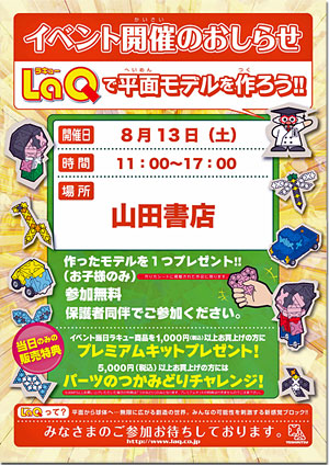 知育ブロック　LaQ（ラキュー） のイベントを８月１３日に開催！