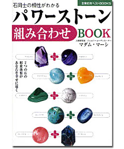 パワーストーン組み合わせBOOK / マダム・マーシ 著