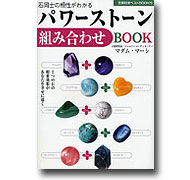 パワーストーン組み合わせBOOK / マダム・マーシ 著