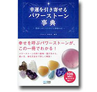 幸運を引き寄せるパワーストーン事典 / CR&LF研究所 編著