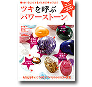 ツキを呼ぶ「パワーストーン」 / 森村 あこ 著
