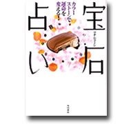 宝石占い / マダム・マーシ 著