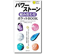 パワーストーン組み合わせポケットBOOK (主婦の友ポケットBOOKS) / マダム・マーシ 著
